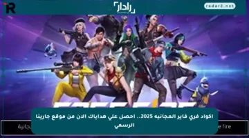 أكواد فري فاير المجانية 2025.. احصل على هداياك الآن من موقع جارينا الرسمي